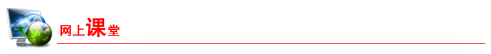 网上课堂